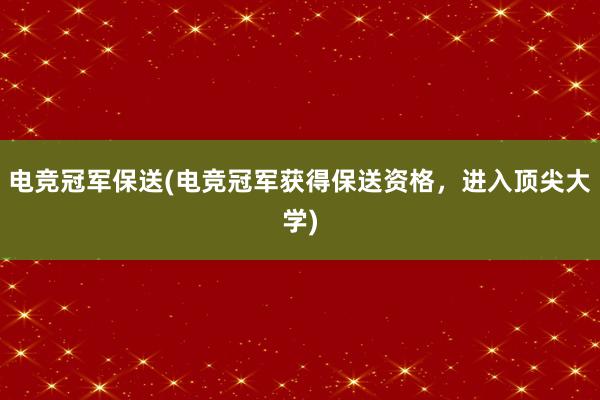 电竞冠军保送(电竞冠军获得保送资格，进入顶尖大学)