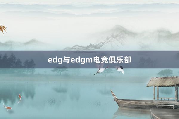 edg与edgm电竞俱乐部