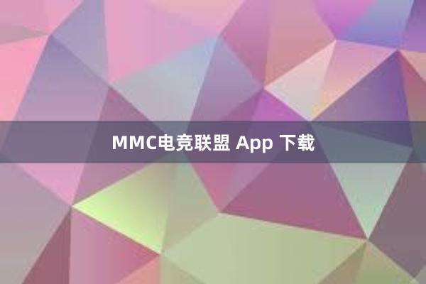 MMC电竞联盟 App 下载