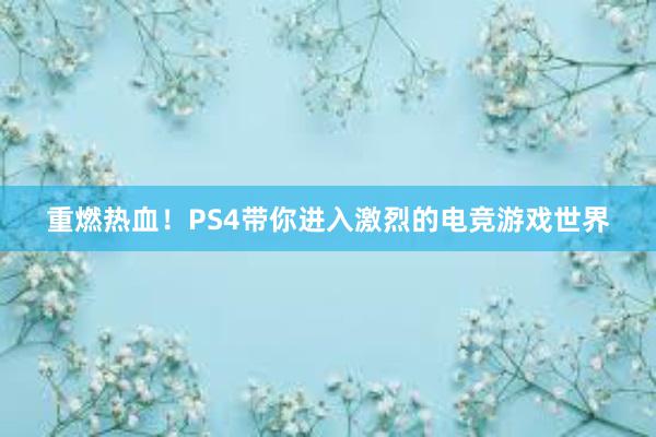 重燃热血！PS4带你进入激烈的电竞游戏世界