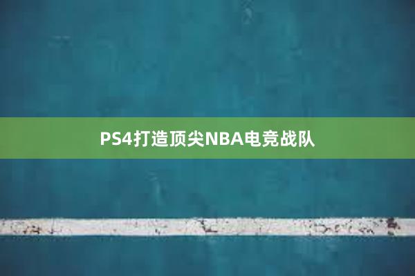 PS4打造顶尖NBA电竞战队