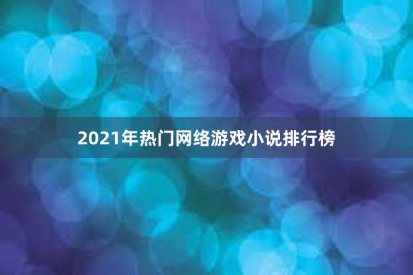 2021年热门网络游戏小说排行榜